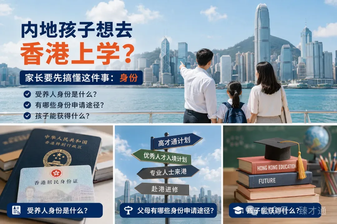 内地孩子想去香港上学,家长要先搞懂这件事:身份 - 资料图 1