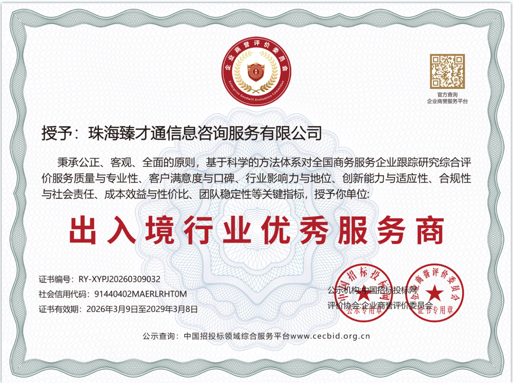 出入境行业优秀服务商证书